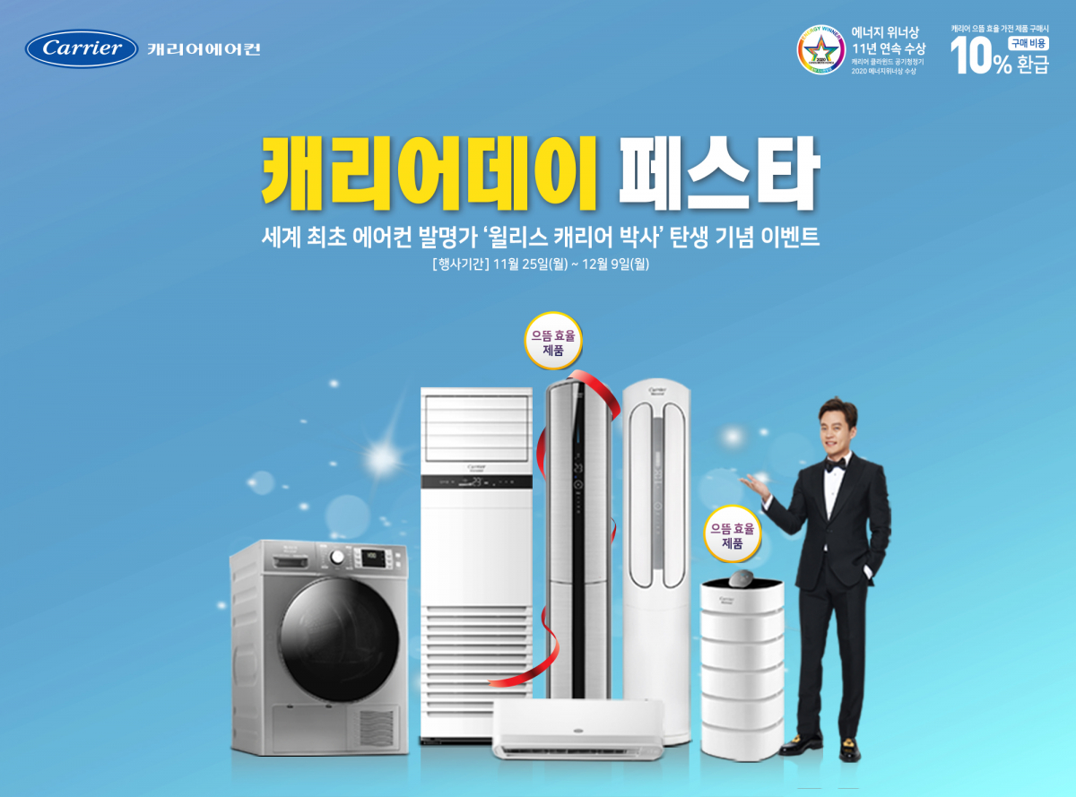 ▲캐리어에어컨은 25일부터 다음 달 9일까지 2주간 전국에서 '캐리어데이 페스타'를 실시한다. (사진제공=캐리어에어컨)