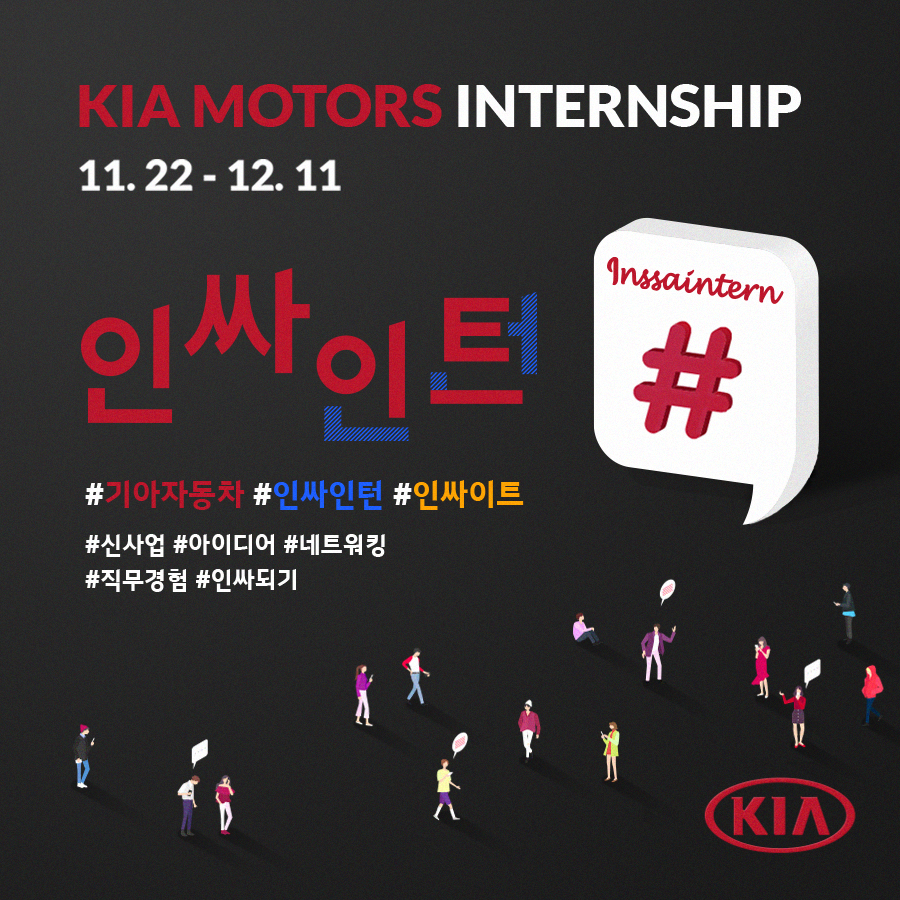 ▲기아자동차가 직무 경험 기회를 제공하는 체험형 인턴 프로그램 ‘인싸인턴’을 12월 11일까지 모집한다. (사진제공=기아차)