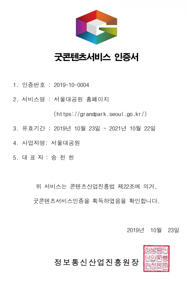 ▲굿콘텐츠서비스 인증서 (사진 = 서울시)