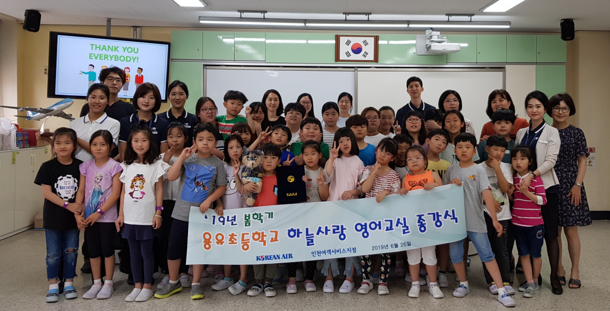▲대한항공 인천공항 직원들은 2009년부터 매해 재능기부 봉사활동의 일환으로 용유초등학교 학생들 대상 ‘하늘사랑 영어교실’을 열고 있다. 사진은 대한항공 직원들이 용유초등학교 학생들과 봄학기 종강식 기념 촬영을 하고 있는 모습.  (사진제공=대한항공)