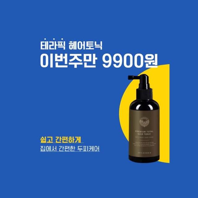 (출처=테라픽헤어토너 캡처 )