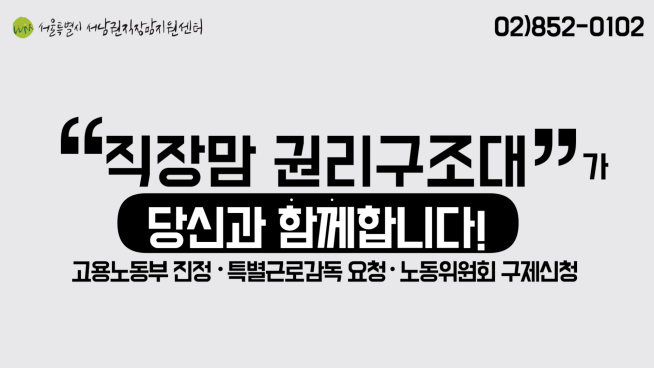 ▲직장맘 권리구조대 홍보물 (사진 = 서울시)