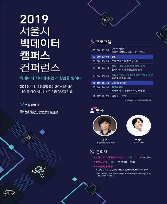 ▲2019 빅데이터캠퍼스 컨퍼런스 포스터 (사진 = 서울시)
