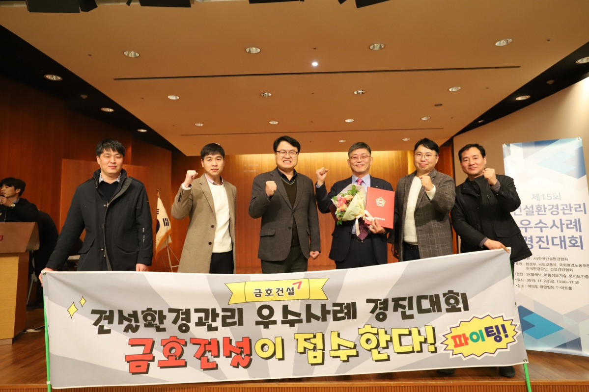 ▲금호산업은 22일 열린 ‘제15회 건설 환경 관리 우수 사례 경진대회’에서 최고 상인 국회의장상을 받았다. (사진 제공=금호산업)