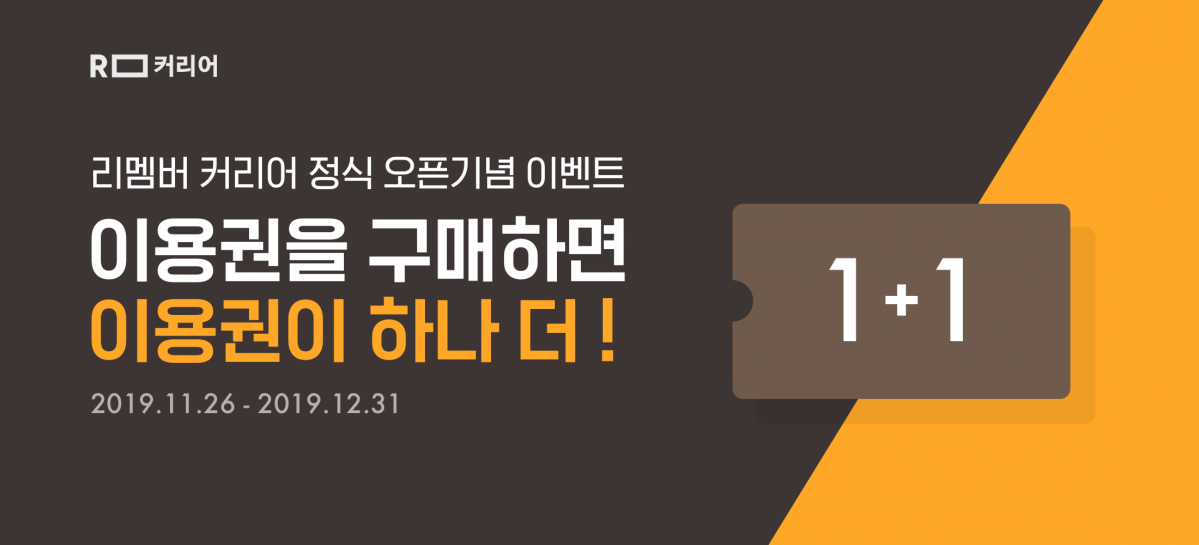 ▲리멤버 커리어 정식 오픈기념 이벤트 이미지.  (사진제공=드라마앤컴퍼니)