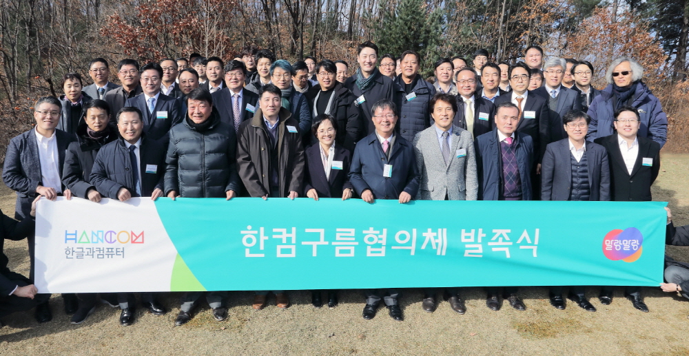 ▲한컴구름협의체 발족식. (사진제공=한글과컴퓨터)
