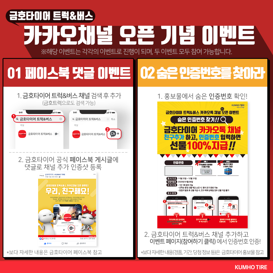 ▲금호타이어가 고객과의 적극적인 소통을 위해 카카오톡 플러스친구 ‘금호타이어 트럭&버스’ 서비스를 시작하고 25일부터 기념 이벤트에 나섰다.  (사진제공=금호타이어)