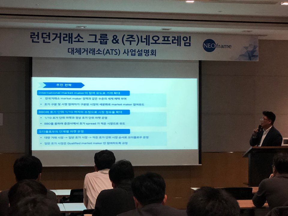 ▲26일 여의도에서 개최한 네오프레임 ‘대체거래소 사업 설명회’ 현장. (사진=네오프레임 제공)