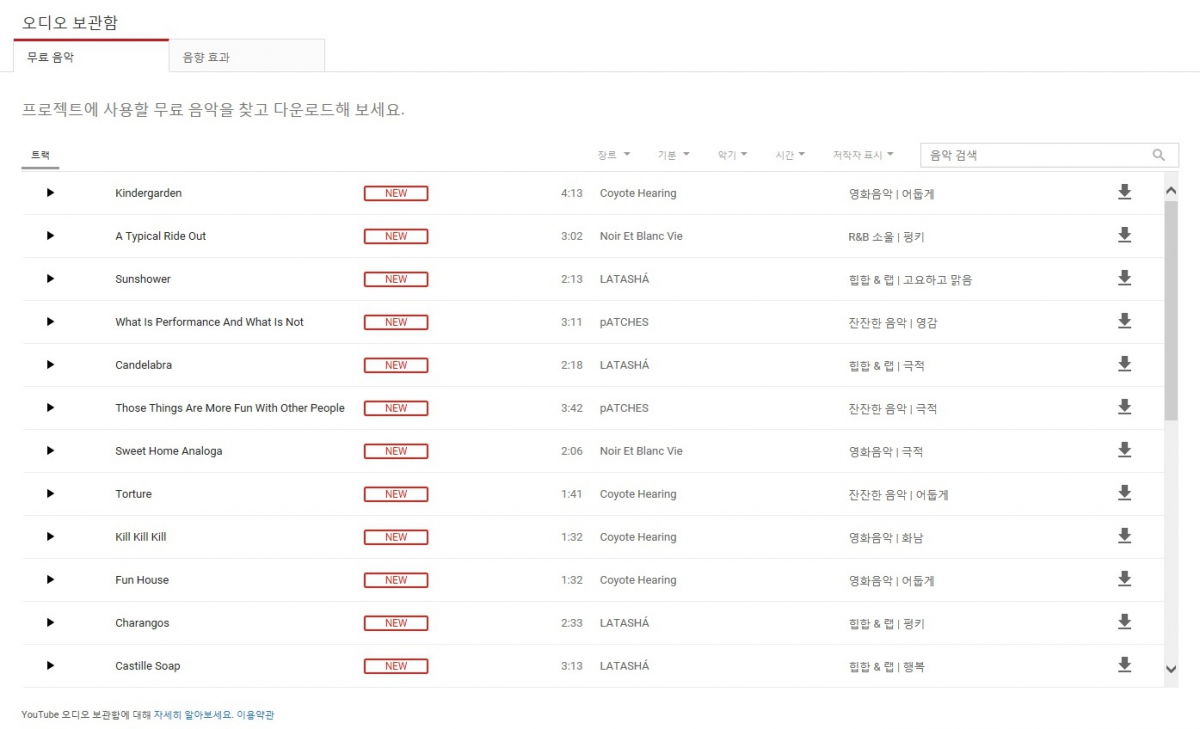 (출처=유튜브 오디오 라이브러리 홈페이지)