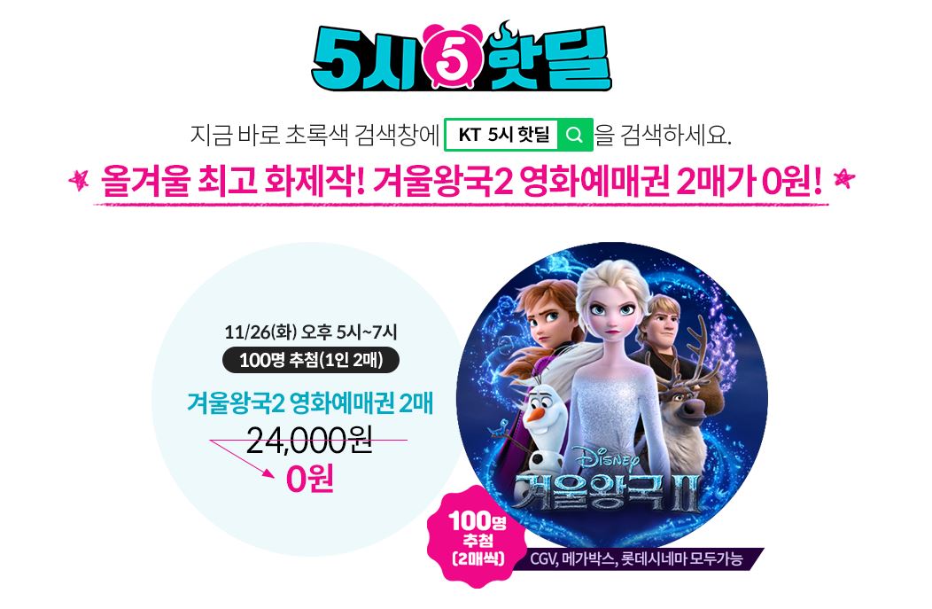 (출처=KT 5시 핫딜 홈페이지 캡처 )