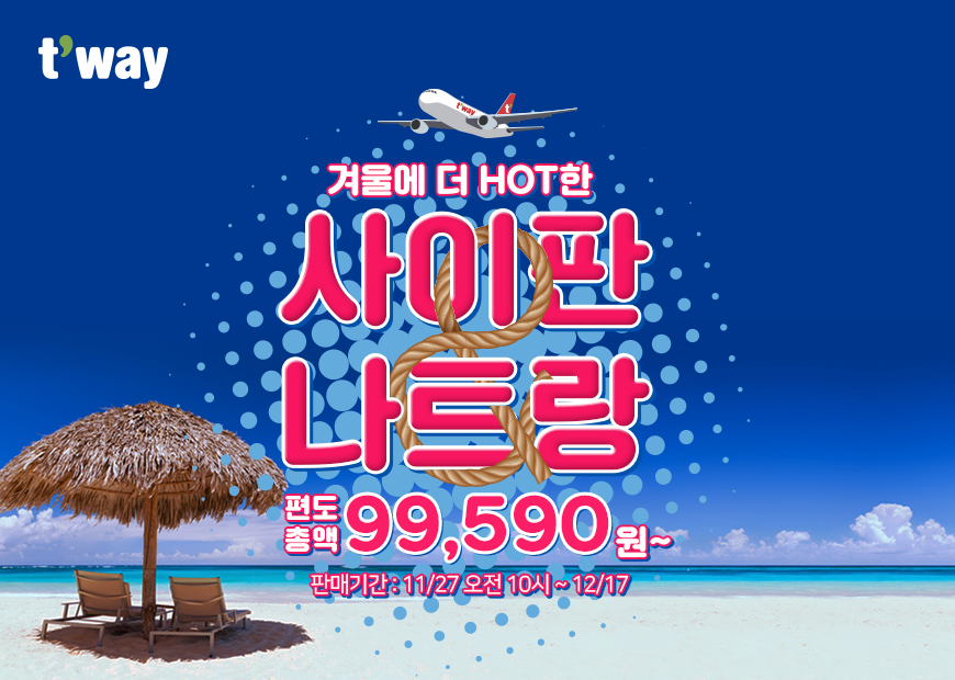 (사진제공=티웨이항공)