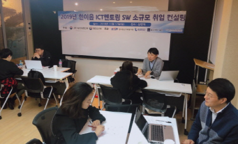 ▲사진=‘2019년 한이음 ICT멘토링 소프트웨어 소규모 취업컨설팅’ 현장 사진