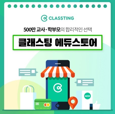 ▲클래스팅 에듀스토어(캐시워크 돈버는퀴즈)