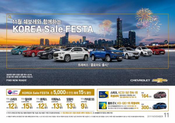 ▲쉐보레(Chevrolet)가 국내 최대 쇼핑 축제인 '2019 코리아 세일 페스타'에 참여하며 11월 한 달 간 최대 15% 할인 혜택을 제공한다.  (사진제공=쉐보레)