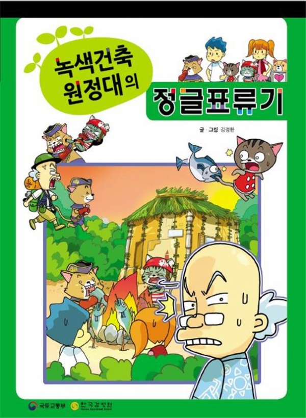 ▲녹색건축원정대의 정글표류기 제4편 표지.(자료제공=국토교통부)
