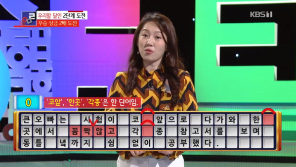 ▲우리말 겨루기 띄어쓰기(사진=KBS1 '우리말 겨루기' 방송화면 캡처)