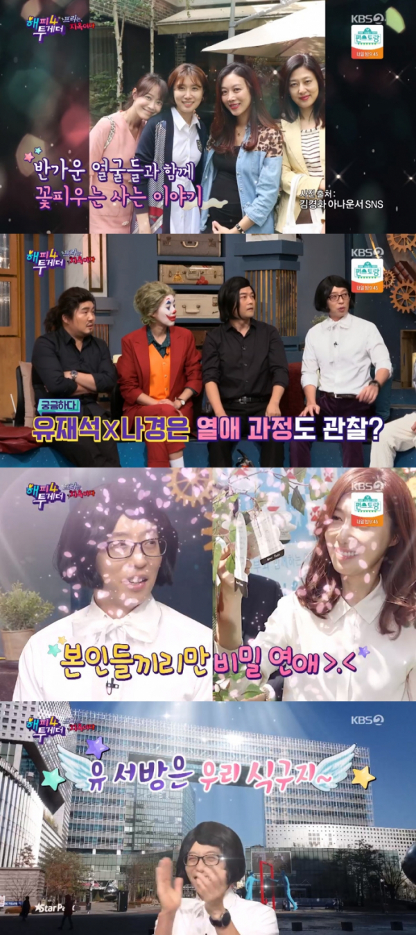 ▲'해피투게더' 서현진, 나경은(사진=KBS2 '해피투게더' 방송화면 캡처)