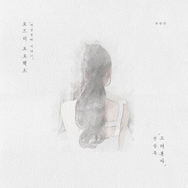 ▲'오드리 프로젝트' 6번째 이야기 커버(사진제공=(주)스튜디오 오드리)