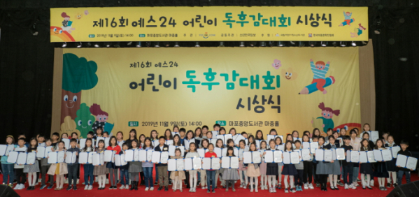 ▲지난 9일 서울 마포중앙도서관 마중홀에서 '제16회 어린이 독후감 대회' 시상식이 열렸다.  (사진제공=예스24)