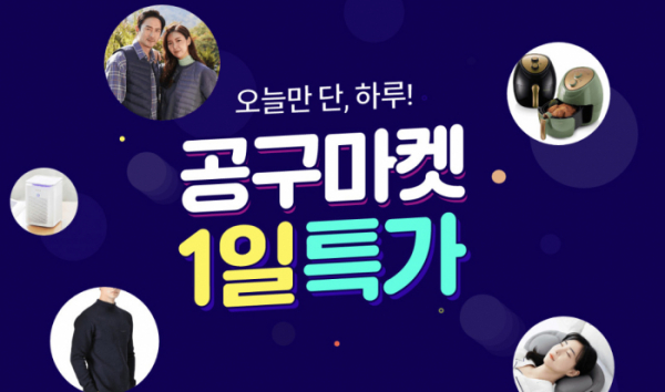 ▲공구마켓 공동구매(사진=공구마켓 홈페이지 캡처)