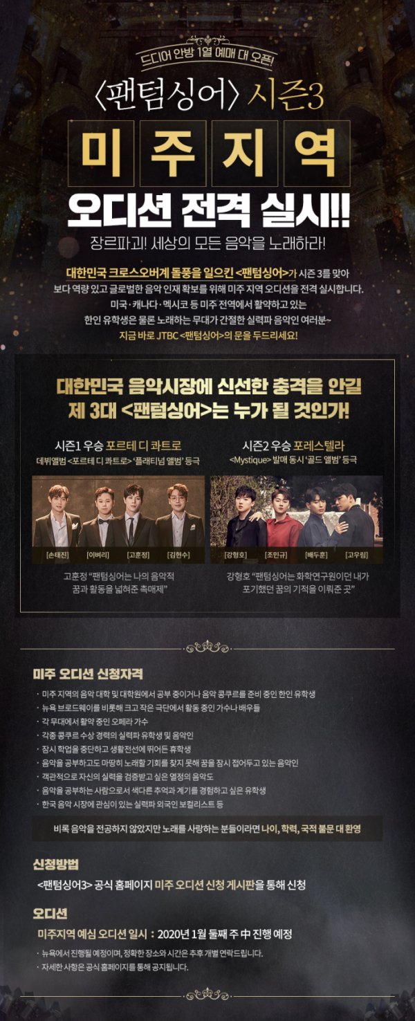 ▲'팬텀싱어3' 미주지역 오디션 포스터(사진제공=JTBC)