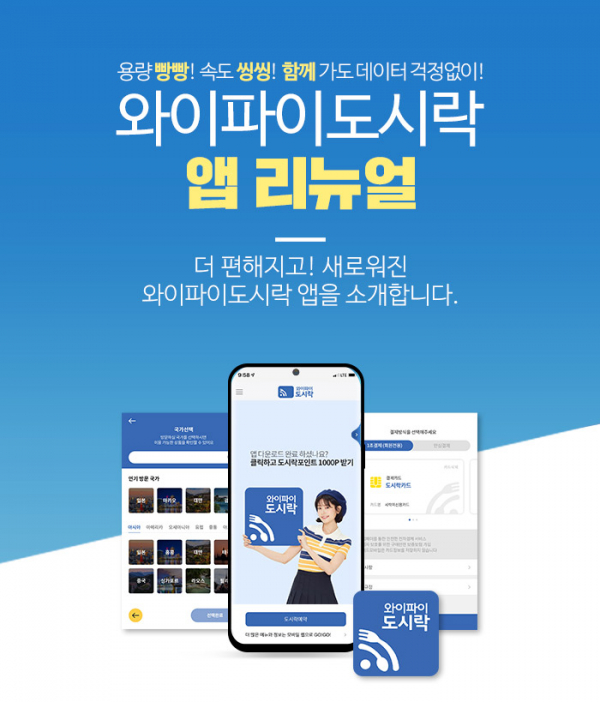 (사진제공=포켓와이파이)