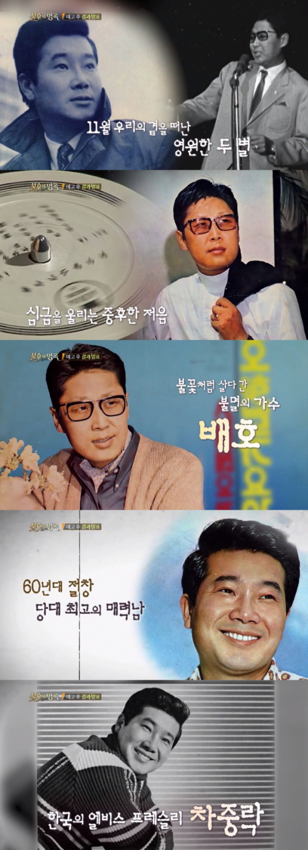 ▲'불후의 명곡' 차중락&배호(사진제공=KBS2)