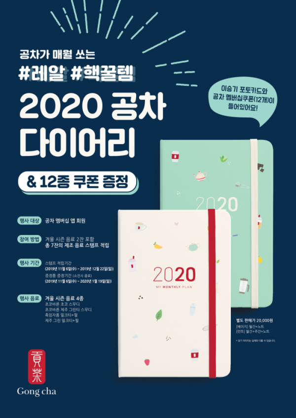 ▲2020 공차 다이어리 (공차코리아)