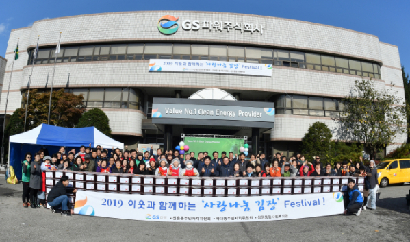 ▲19일 GS파워의 '2019 이웃과 함께하는 사랑나눔 김장 페스티벌'에 참여한 임직원과 주민들이 기념 촬영을 하고 있다. (사진제공=GS파워)