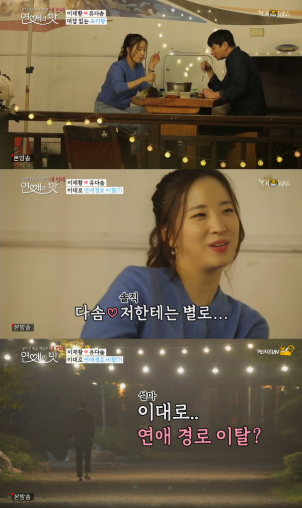▲'연애의맛' 이재황, 유다솜(사진=TV조선 '연애의 맛' 방송화면 캡처)
