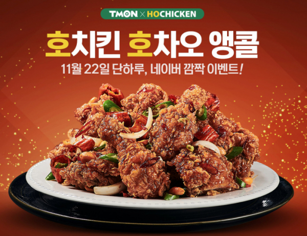 ▲호치킨호차오 티몬앵콜(티몬홈페이지)