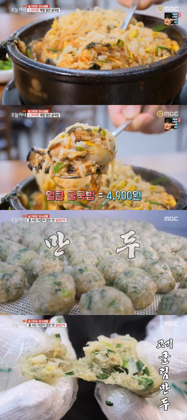 ▲'생방송 오늘 저녁' 4900원 얼큰 굴국밥과 3000원 굴림만두(사진제공=MBC)