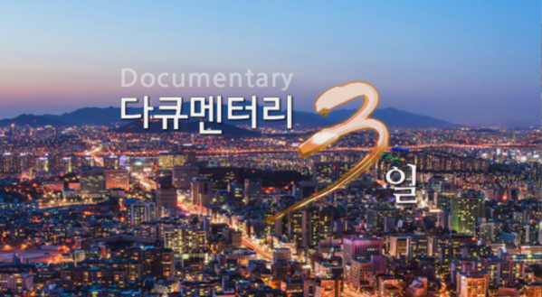▲'다큐멘터리 3일'(사진제공=KBS1)