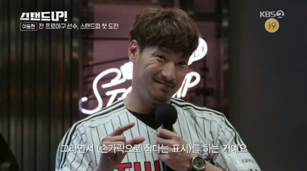 ▲전 LG트윈스 선수 이동현(사진=KBS2 '스탠드업' 방송화면 캡처)