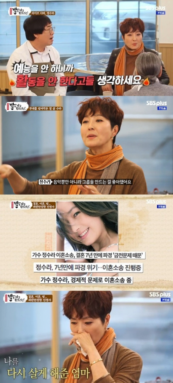 ▲정수라(사진=SBS플러스 '밥은 먹고 다니냐' 캡처)