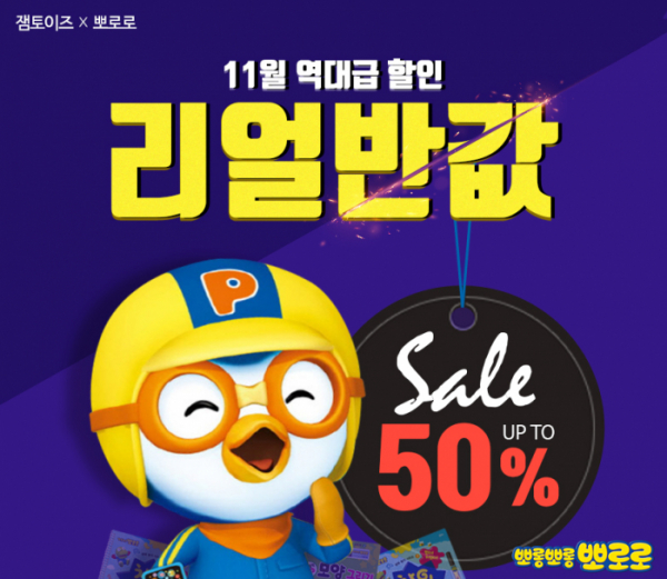 ▲잼토이즈 뽀로로 50%(잼토이즈)