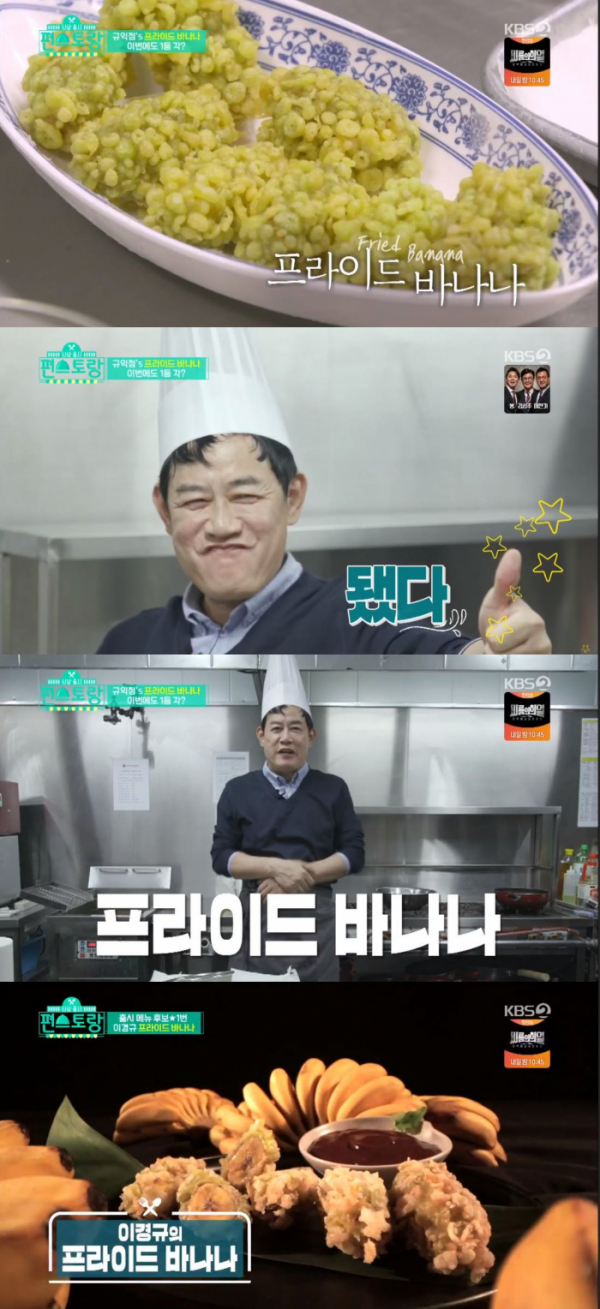 ▲‘신상출시 편스토랑’ 프라이드 바나나(사진제공=KBS2)