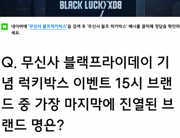 ▲'무신사 블프럭키박스' (사진=무신사 홈페이지)