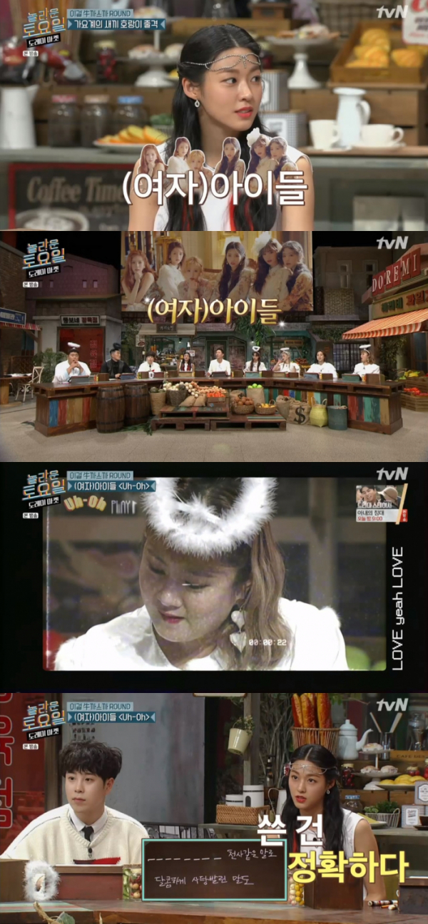 ▲'놀라운토요일'에 (여자)아이들 '어오'가 출제됐다.(사진=tvN '도레미마켓' 방송화면 캡처)