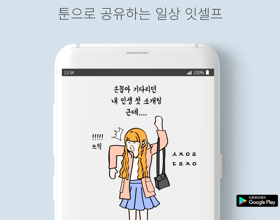 ▲툰스퀘어는 텍스트 문맥에 따라 동작과 표정이 변하는 스마트 리소스를 개발해 그림에 소질이 없어도 만화를 쉽게 창작할 수 있는 애플리케이션 '잇셀프(itself)'를 개발했다. (사진제공=삼성전자)