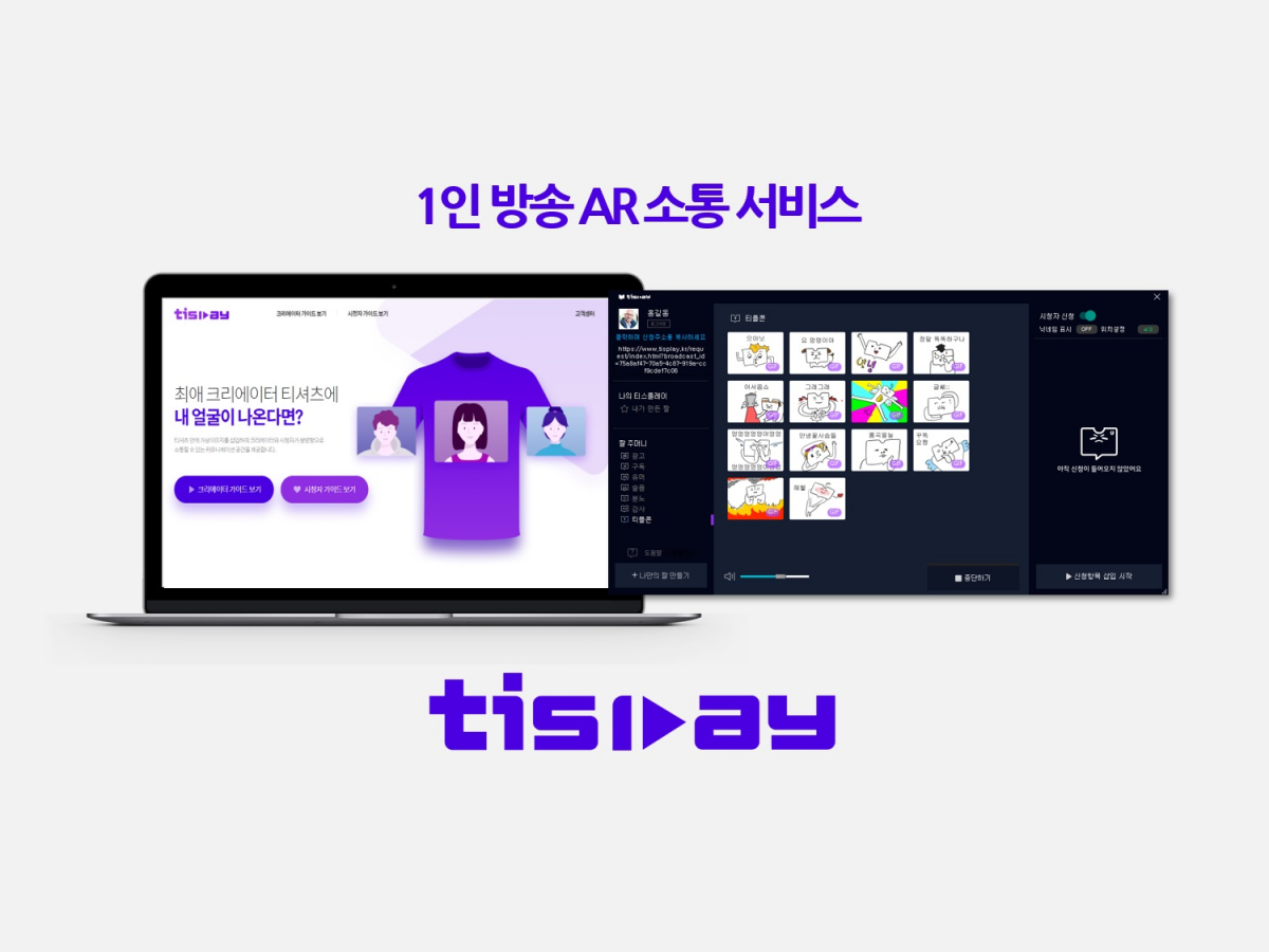 ▲트리니들은 1인 방송 화면에 AR을 활용해 이미지 또는 영상을 송출ㆍ소통하는 서비스 '티스플레이(Tisplay)'를 출시했다. (사진제공=삼성전자)