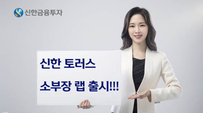 ▲사진제공=신한금융투자
