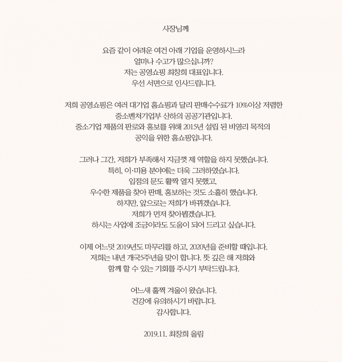 ▲최창희 대표 편지 (사진제공=공영쇼핑)