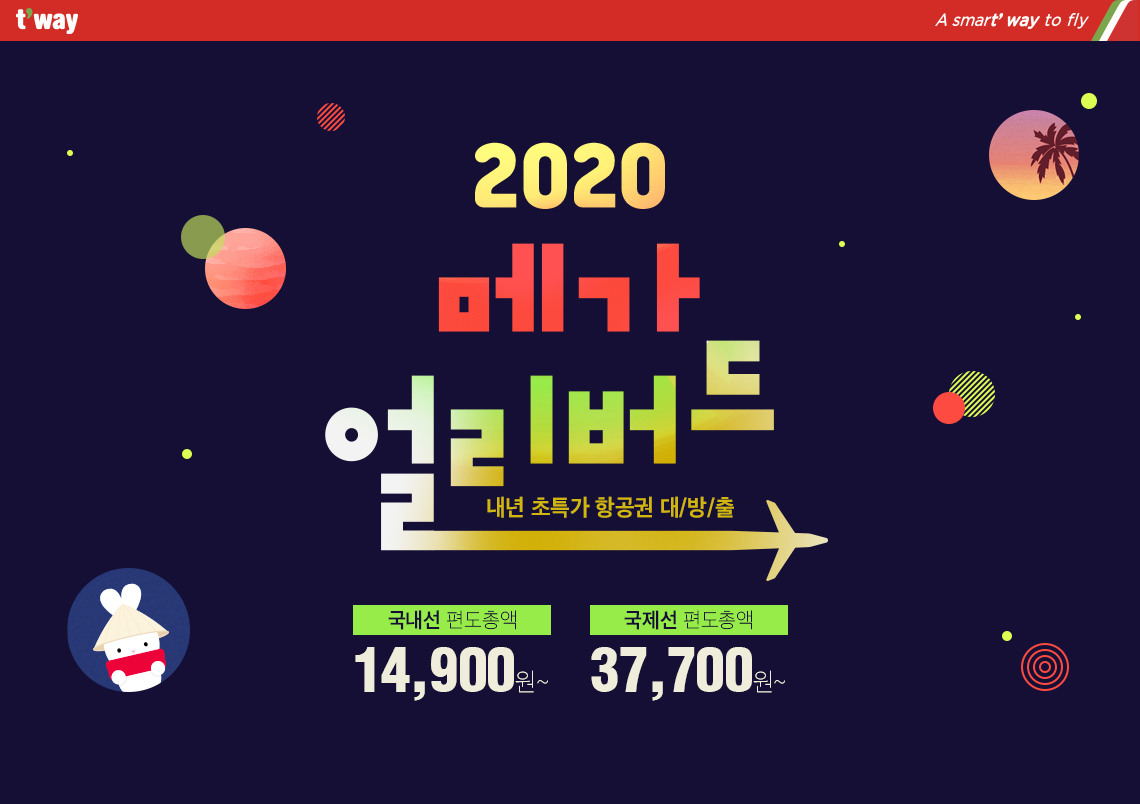 (사진제공=티웨이항공)