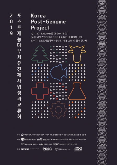 (출처=포스트게놈 다부처 유전체사업 범부처협의체)