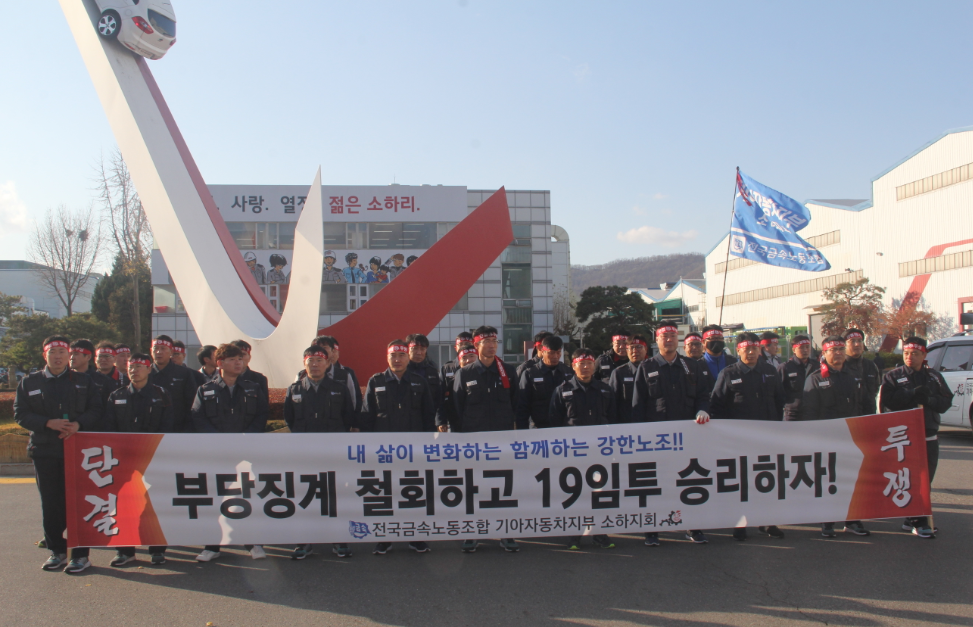 ▲전국금속노조 기아차지부는 13일부터 17일까지 부분파업에 돌입했다.  (사진제공=금속노조 기아차 지부)