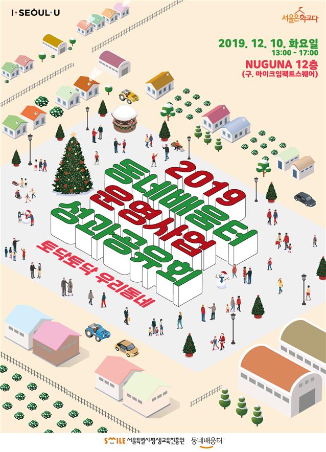 ▲동네배움터 성과공유회 포스터 (사진 = 서울시)