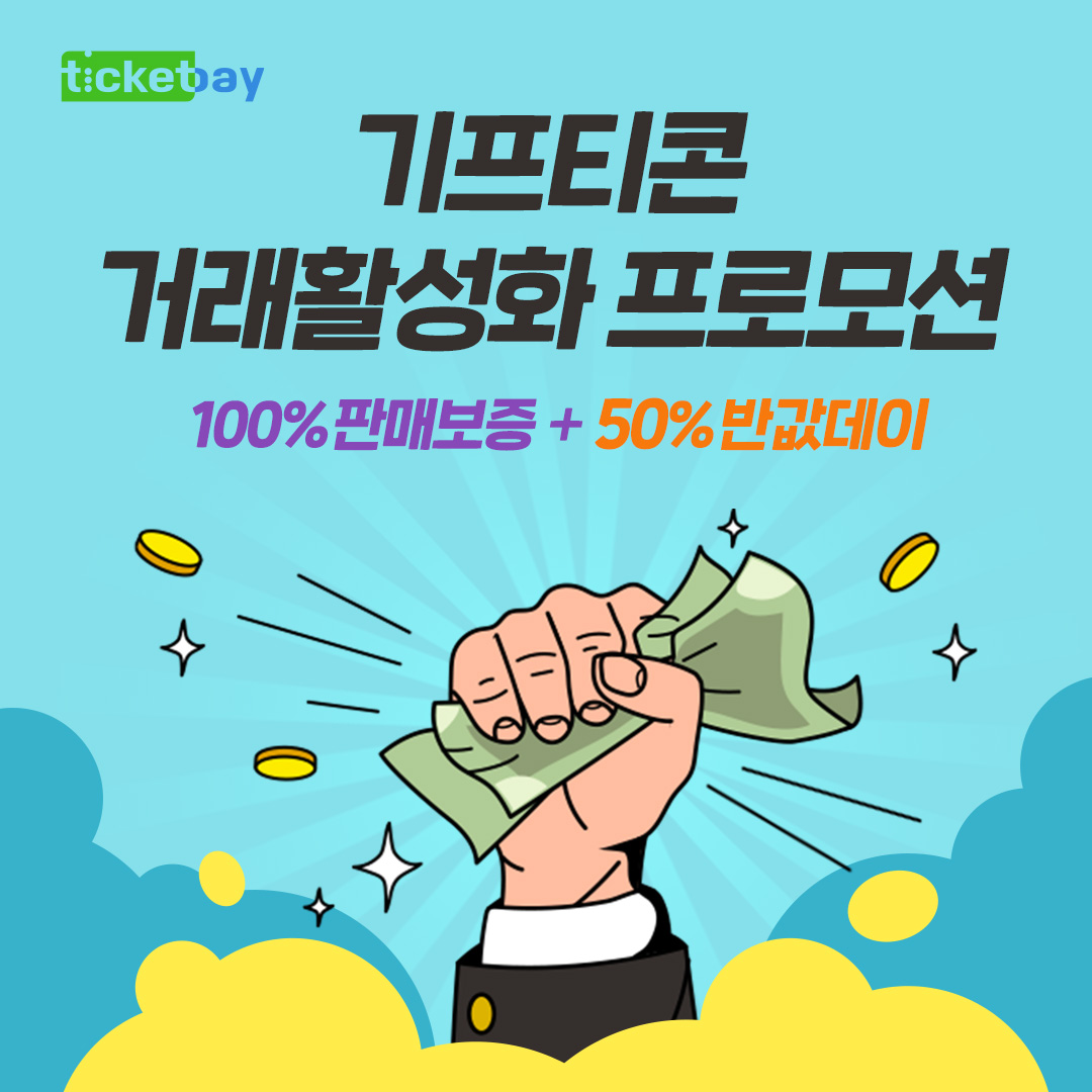 (사진제공=티켓베이)