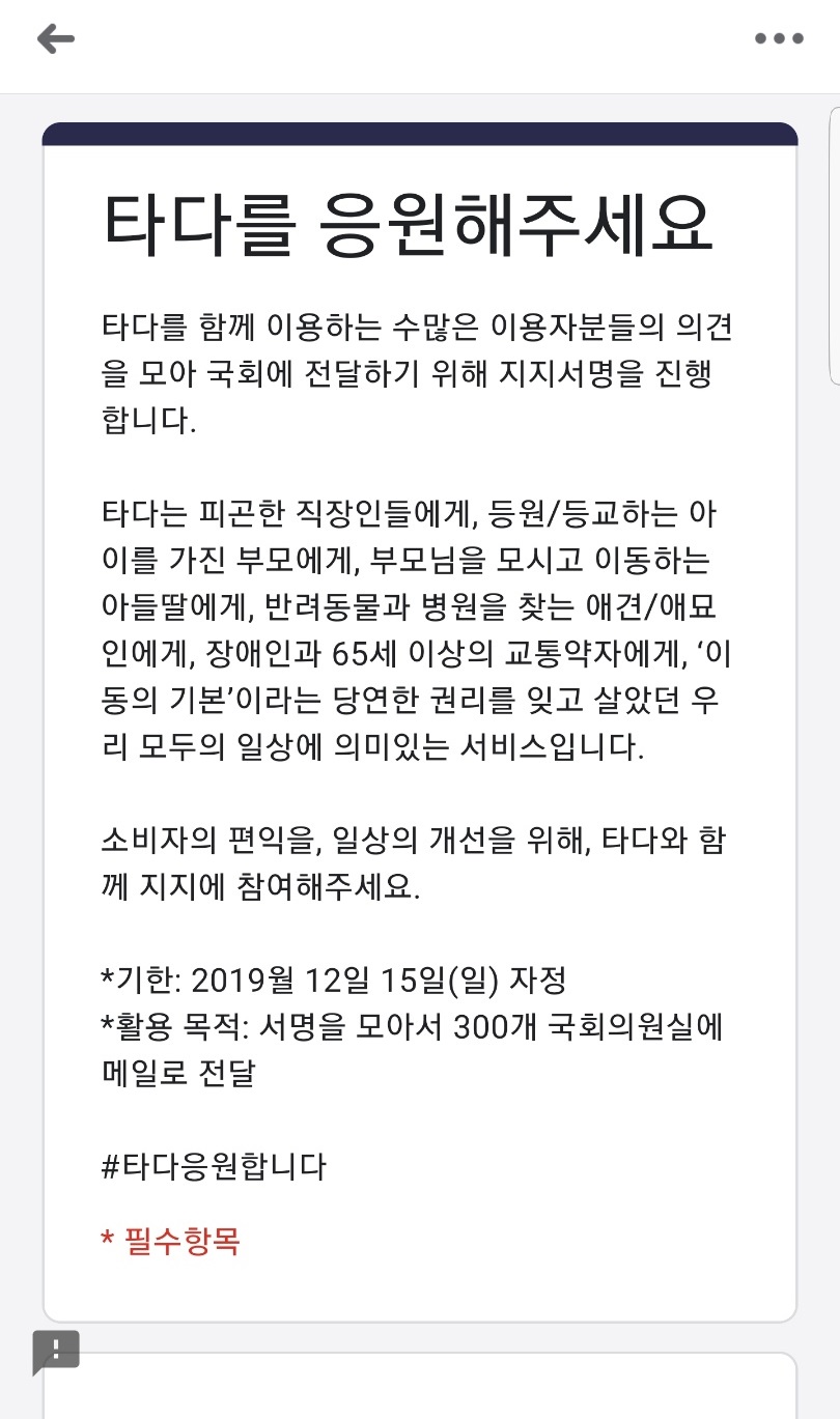 (사진출처=타다 서명운동 캡쳐)