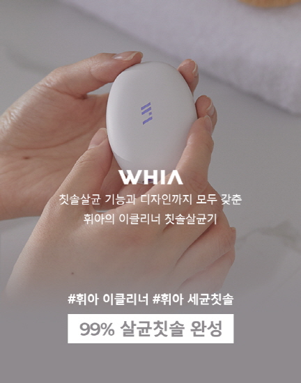 ▲휘아 칫솔 살균기(휘아홈페이지)